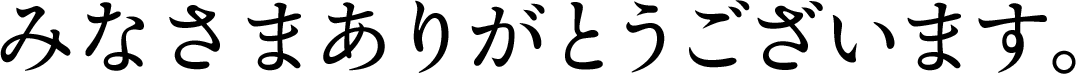 みなさまありがとうございます。