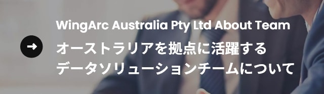 WingArc Australia Pty Ltd About Team オーストラリアを拠点に活躍するデータソリューションチームについて