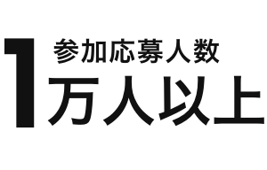 参加応募人数1万人以上