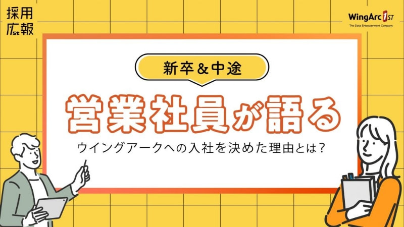 新卒＆中途の営業社員が語る ― ウイングアークへの入社を決めた理由とは？