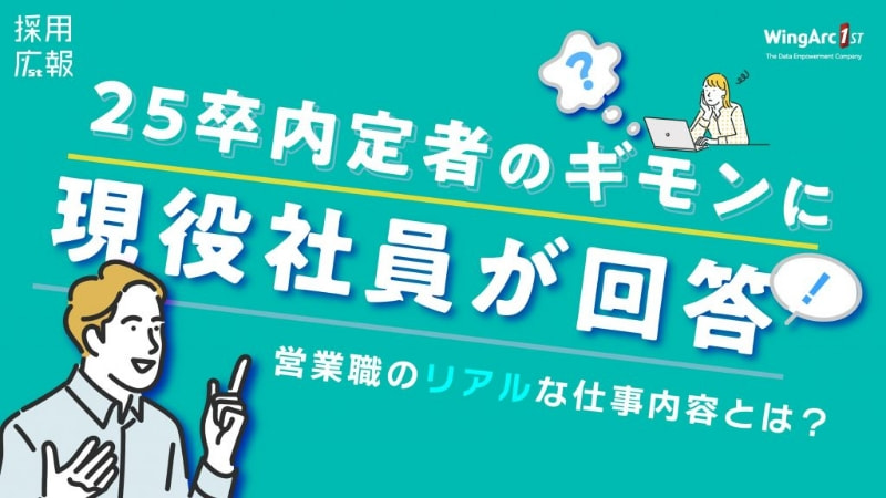 25卒内定者のギモンに現役社員が回答！営業職のリアルな仕事内容とは？