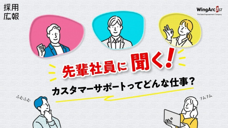 先輩社員に聞く！カスタマーサポートってどんな仕事？