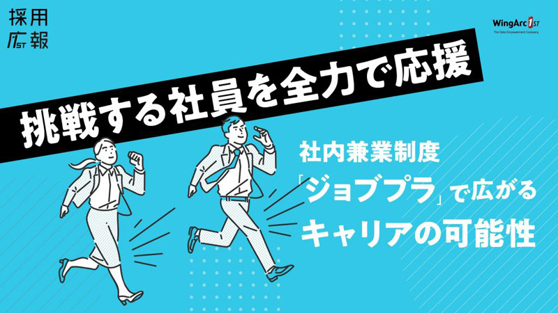 社内兼業制度「ジョブプラ」で広がるキャリアの可能性