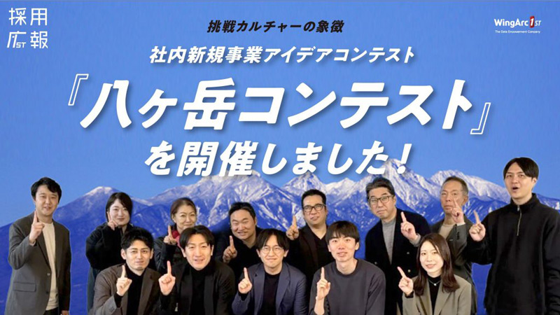 社内新規事業アイデアコンテスト『八ヶ岳コンテスト』を開催しました！