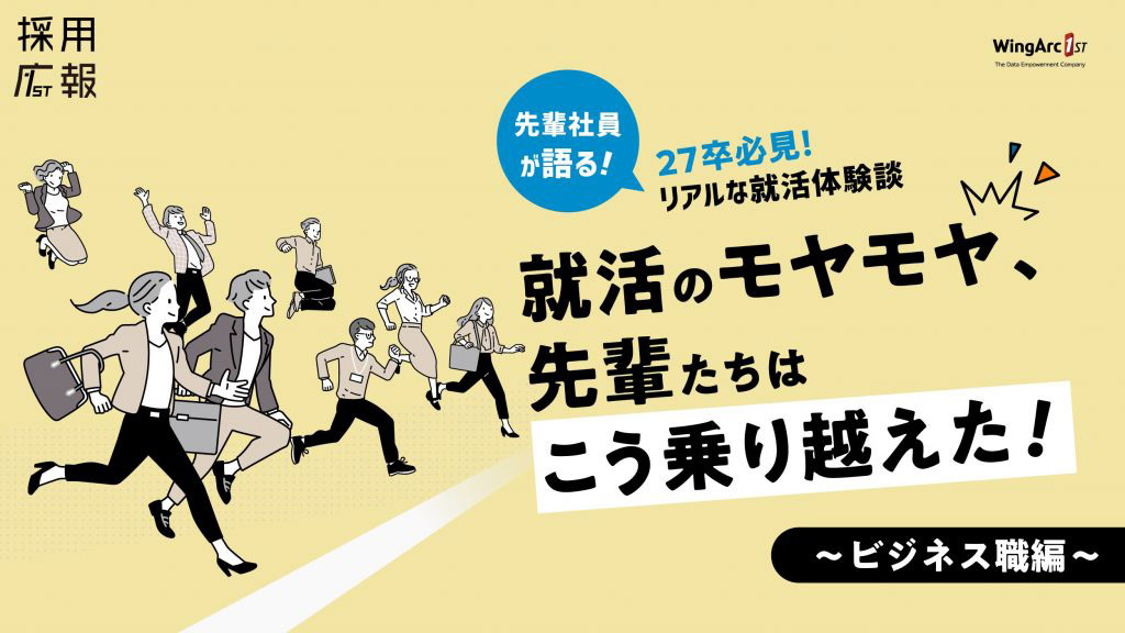 就活のモヤモヤ、先輩たちはこう乗り越えた！ ～ビジネス職編～