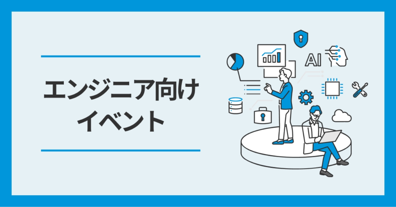 エンジニア向けイベント 技術トレンドや現場のリアルをテーマにしたLT会など、エンジニア向けイベントをご案内。