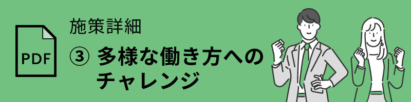 PDF 施策詳細 ③多様な働き方へのチャレンジ