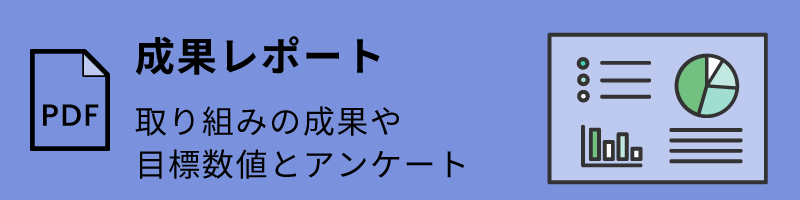 PDF 成果レポート 取り組みの成果や目標数値とアンケート