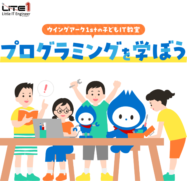 LITE1 Little IT Engineer ウイングアーク1stの子どもIT教室 プログラミングを学ぼう